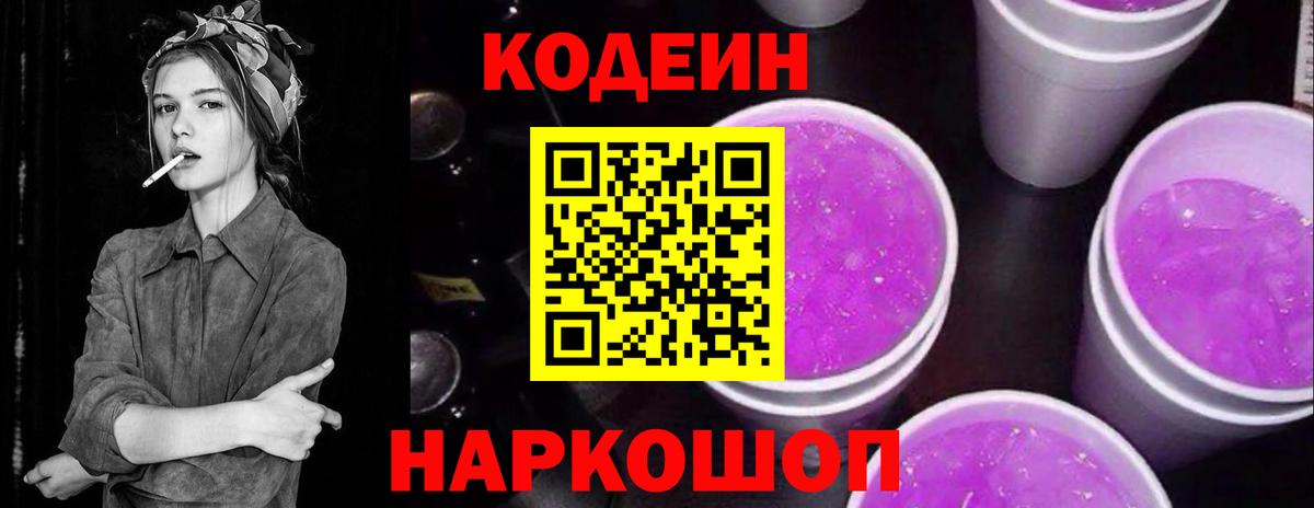Кодеиновый сироп Lean Purple Drank  Кодеин напиток Lean (лин)  где можно купить наркотик  Вход с VPN  Северодвинск 